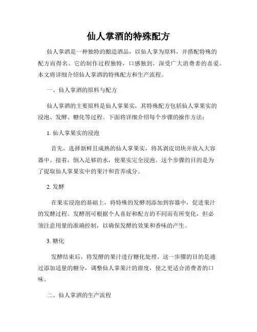 仙人掌酒的特殊配方