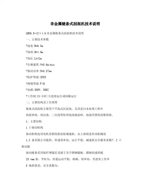 非金属链条式刮泥机技术说明