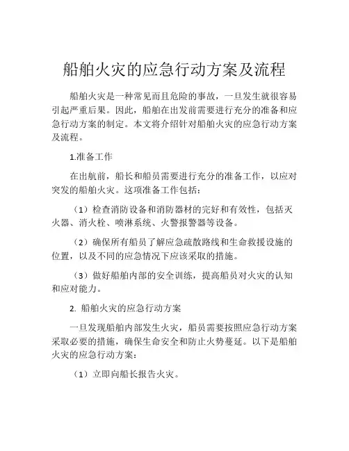 船舶火灾的应急行动方案及流程