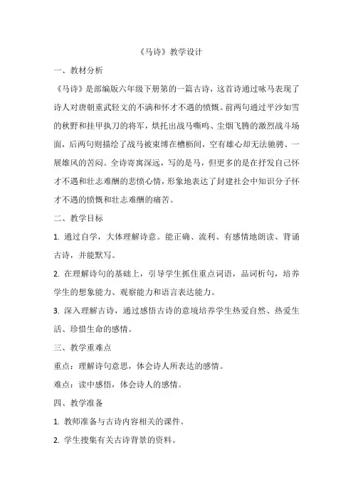 古诗三首《马诗》(教学设计) 统编版语文六年级下册
