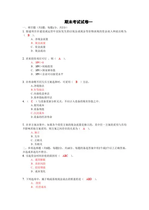 工程经济考试试卷