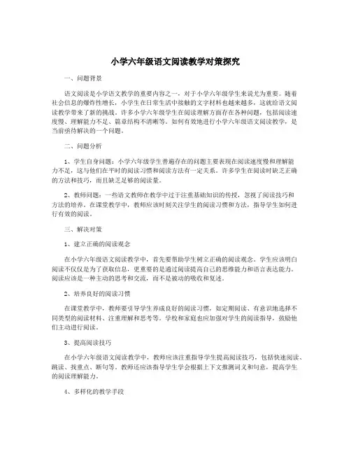 小学六年级语文阅读教学对策探究