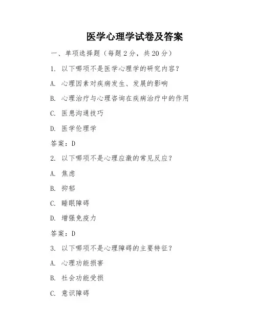 医学心理学试卷及答案
