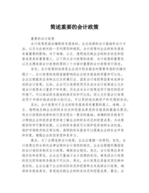 简述重要的会计政策