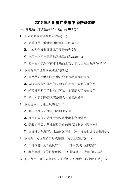 2019年四川省广安市中考物理试卷(附答案)