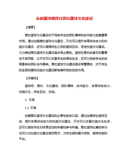 从新篮球观探讨高校篮球文化建设