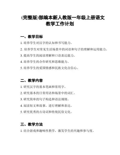 (完整版)部编本新人教版一年级上册语文教学工作计划
