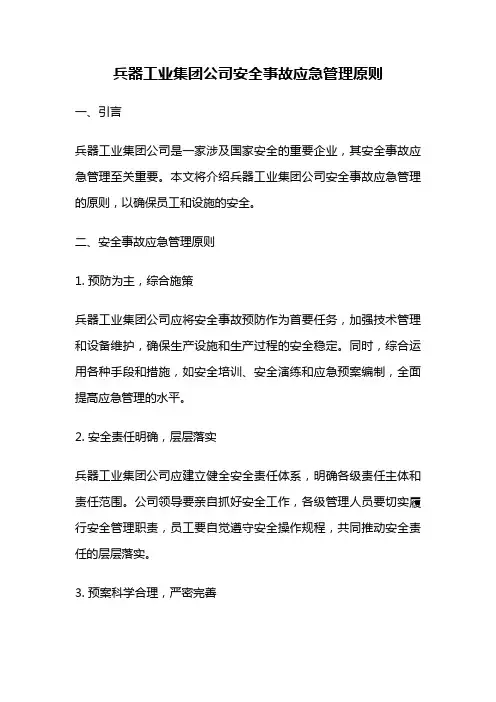 兵器工业集团公司安全事故应急管理原则