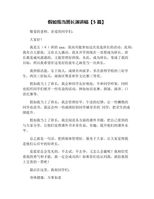 假如我当班长演讲稿【5篇】