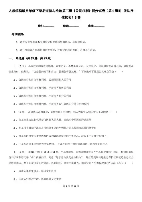 人教统编版八年级下学期道德与法治第三课《公民权利》同步试卷(第2课时 依法行使权利)B卷