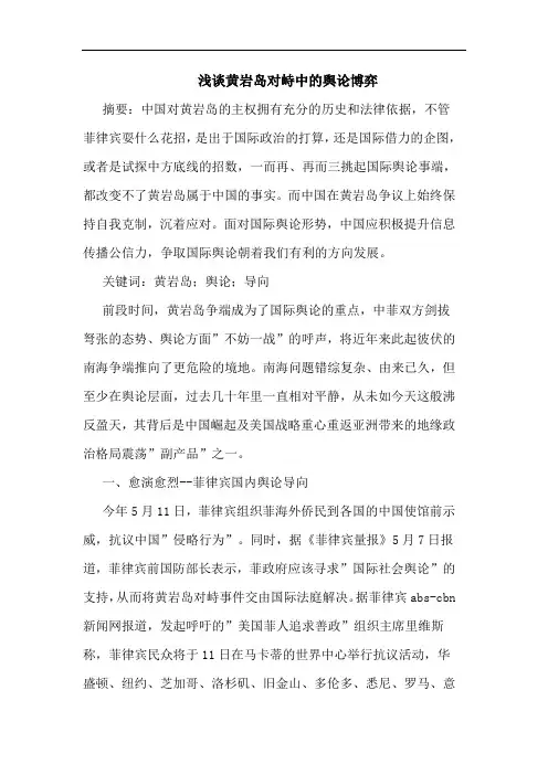 浅谈黄岩岛对峙中的舆论博弈