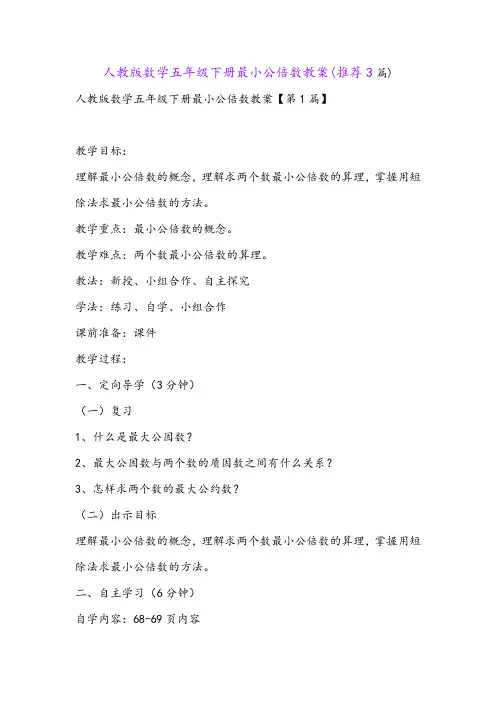 人教版数学五年级下册最小公倍数教案(推荐3篇)