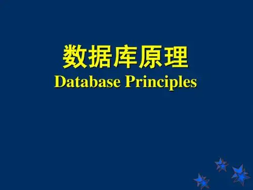 数据库原理课件1