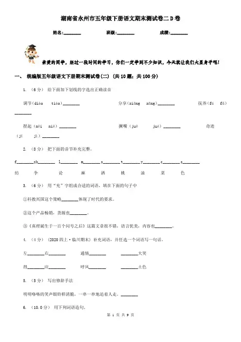 湖南省永州市五年级下册语文期末测试卷二D卷
