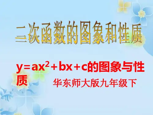 华东师大版九年级数学下册 26.2 二次函数的图象与性质教学课件 (共14张PPT).