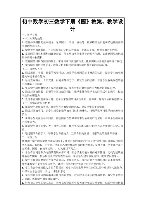 初中数学初三数学下册《圆》教案、教学设计