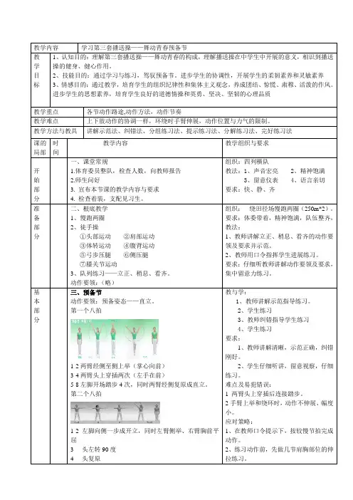 第三套广播操舞动青春全套教案