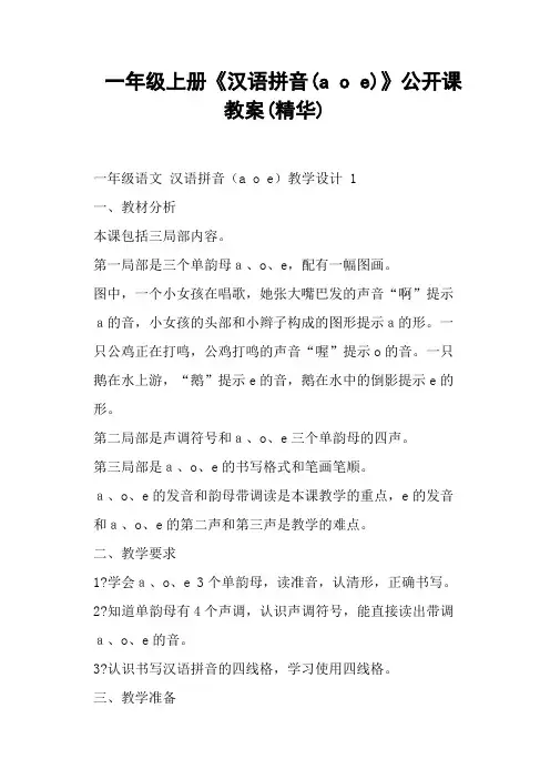 一年级上册《汉语拼音a o e》公开课教案精华 (一)