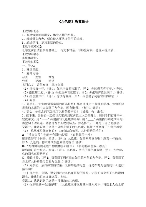 苏教版四年级上册《九色鹿》教案