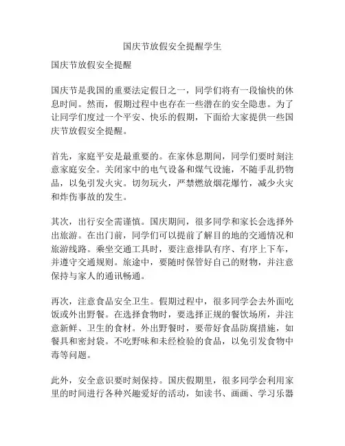国庆节放假安全提醒学生