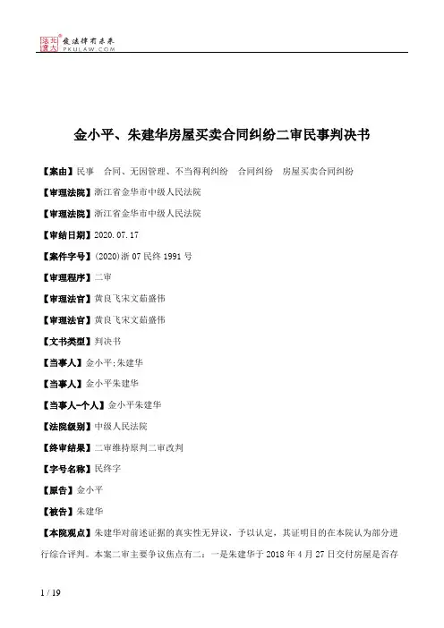 金小平、朱建华房屋买卖合同纠纷二审民事判决书