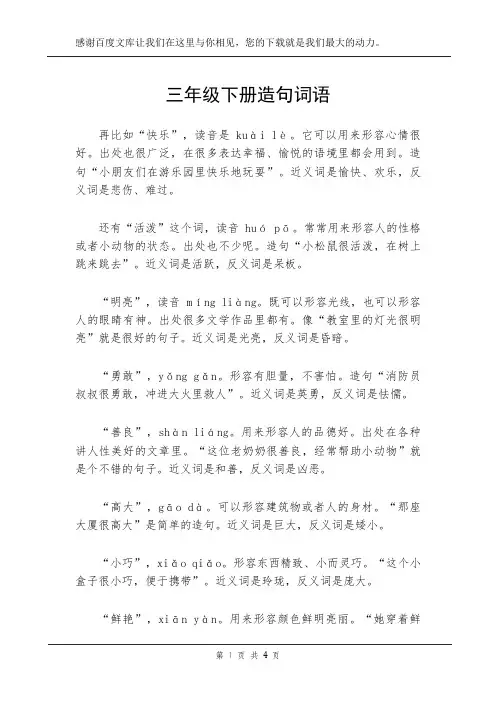 三年级下册造句词语