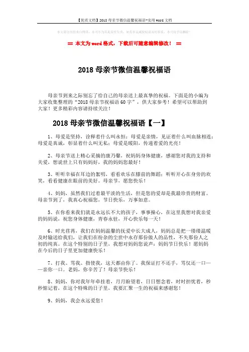 【优质文档】2018母亲节微信温馨祝福语-实用word文档 (7页)