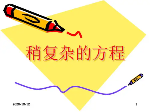小学五年级上册数学第四单元稍复杂的方程PPT教学课件