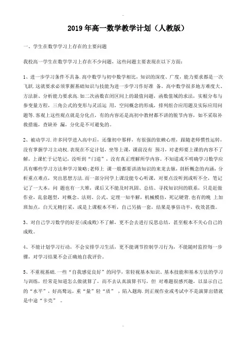 最新2019年高一数学教学计划(人教版)