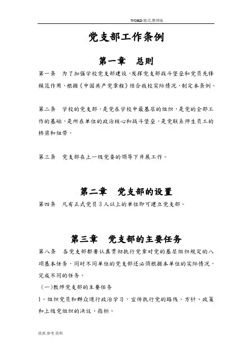 党支部工作条例支部日常工作