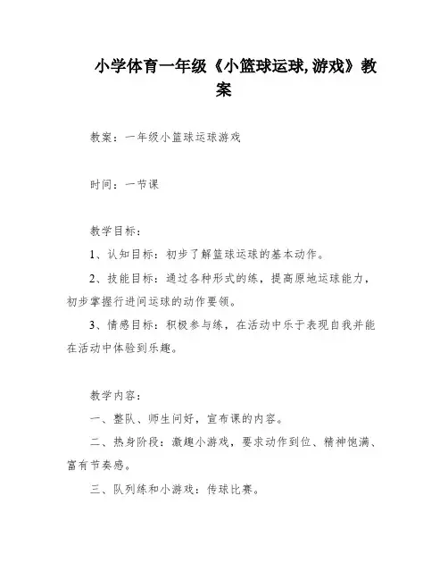 小学体育一年级《小篮球运球,游戏》教案