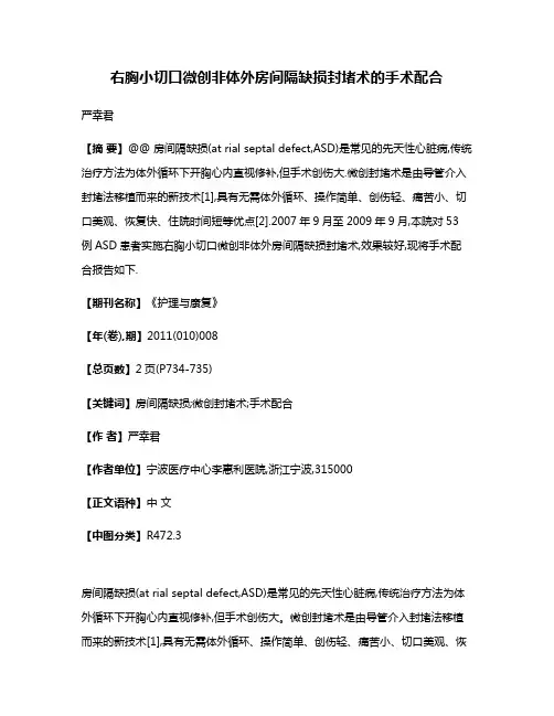 右胸小切口微创非体外房间隔缺损封堵术的手术配合