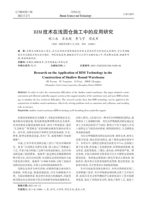 BIM技术在浅圆仓施工中的应用研究