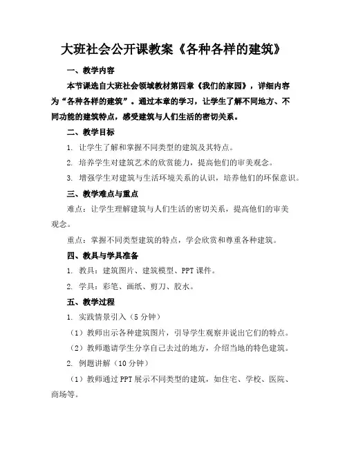 大班社会公开课教案《各种各样的建筑》