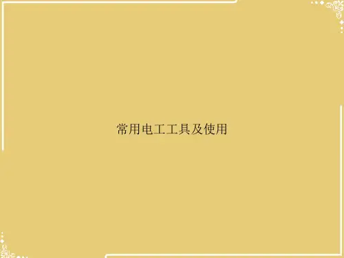 常用电工工具及使用【共84张PPT】全文