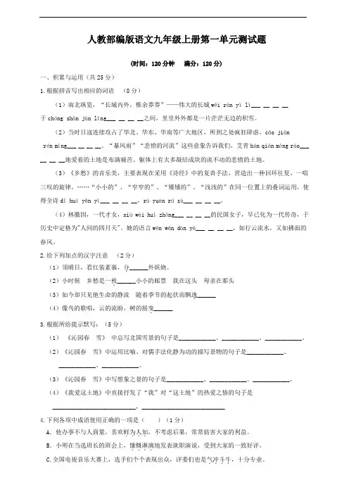 人教部编版语文九年级上册第一单元测试题(含答案)