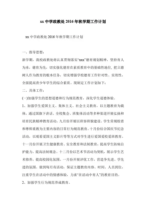 xx中学政教处2016年秋学期工作计划