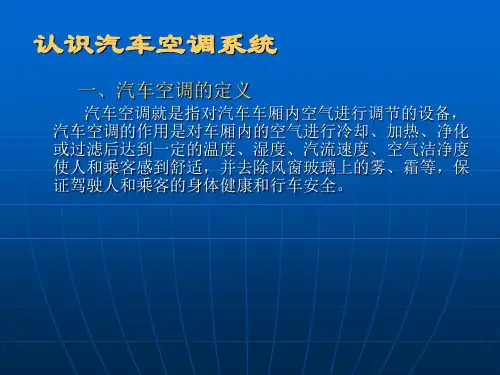 认识汽车空调系统讲解