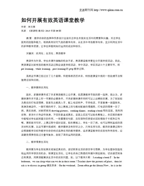 如何开展有效英语课堂教学