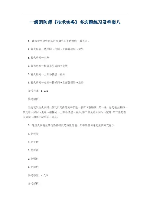 一级消防师《技术实务》多选题练习及答案八