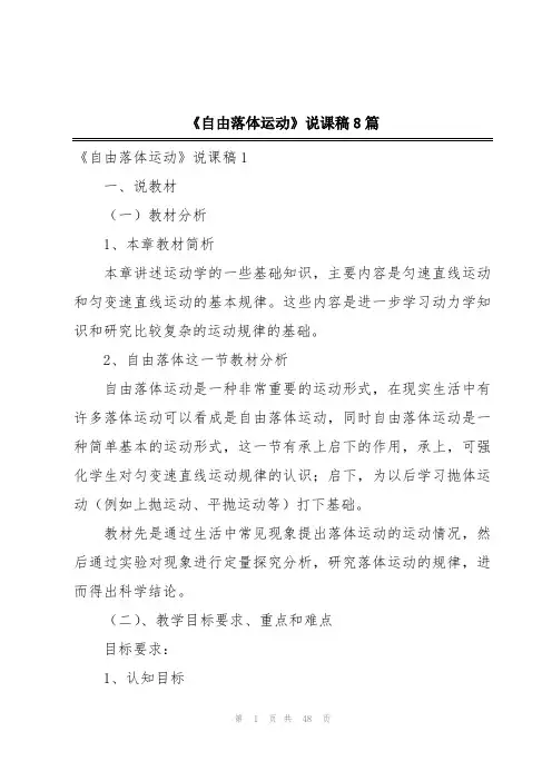《自由落体运动》说课稿8篇