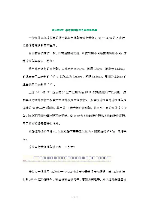 单片机红外发射(原理与设计程序)