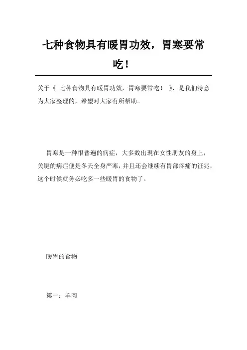 七种食物具有暖胃功效,胃寒要常吃!