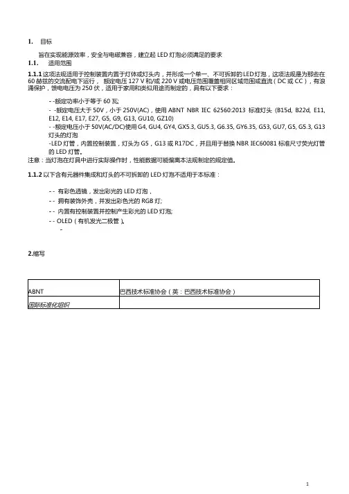 巴西LED灯新标准中文版