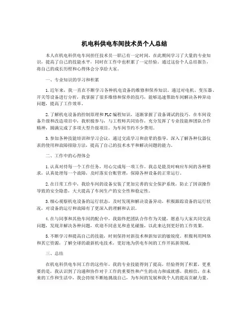 机电科供电车间技术员个人总结