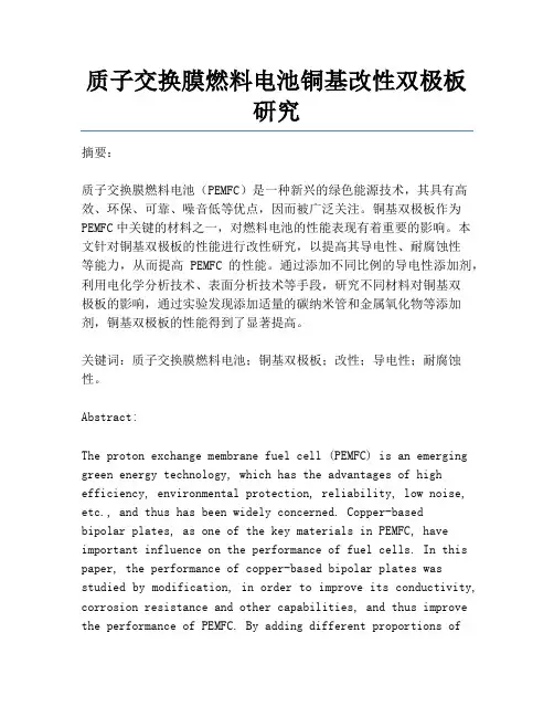 质子交换膜燃料电池铜基改性双极板研究