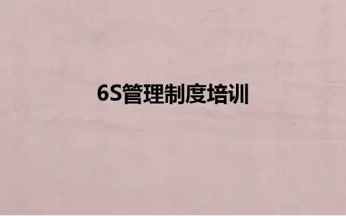 4S店6S管理制度ppt课件