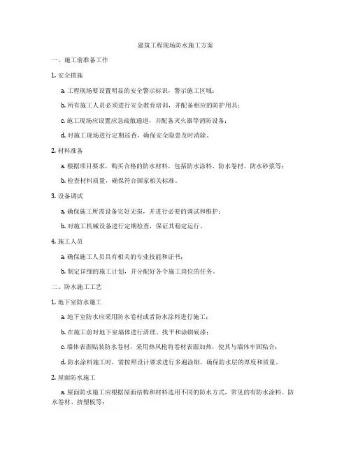 建筑工程现场防水施工方案