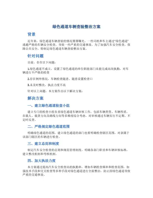 绿色通道车辆查验整治方案