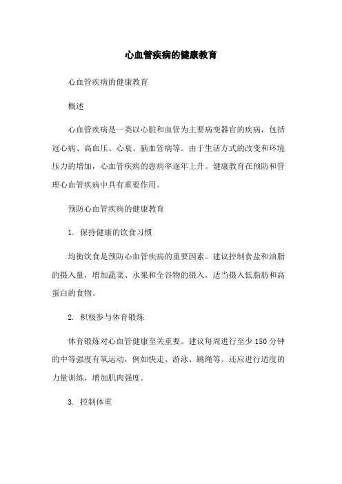心血管疾病的健康教育